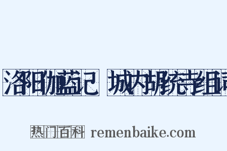 洛阳伽蓝记·城内胡统寺组词是什么意思的图片